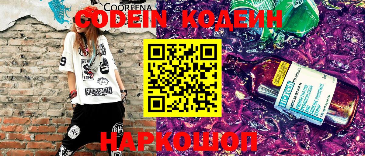 Codein Purple Drank  Вход с VPN  Ногинск 